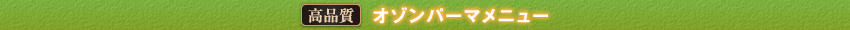パーマ